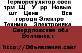 Терморегулятор овен 2трм1-Щ1. У. рр (Новые) 2 шт › Цена ­ 3 200 - Все города Электро-Техника » Электроника   . Свердловская обл.,Волчанск г.
